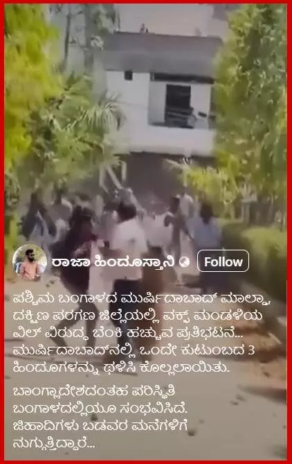 Fact Check: Did a Hindu Family Get Beaten to Death Amid Anti-Waqf Bill Protests in West Bengal? 2 image 5 Fact Check: Did a Hindu Family Get Beaten to Death Amid Anti-Waqf Bill Protests in West Bengal?