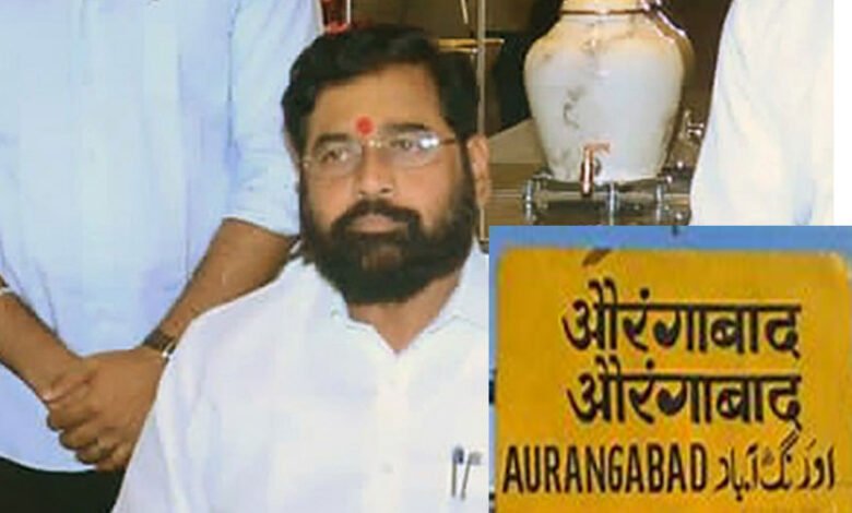 Aurangabad now officially renamed Chhatrapati Sambhajinagar 