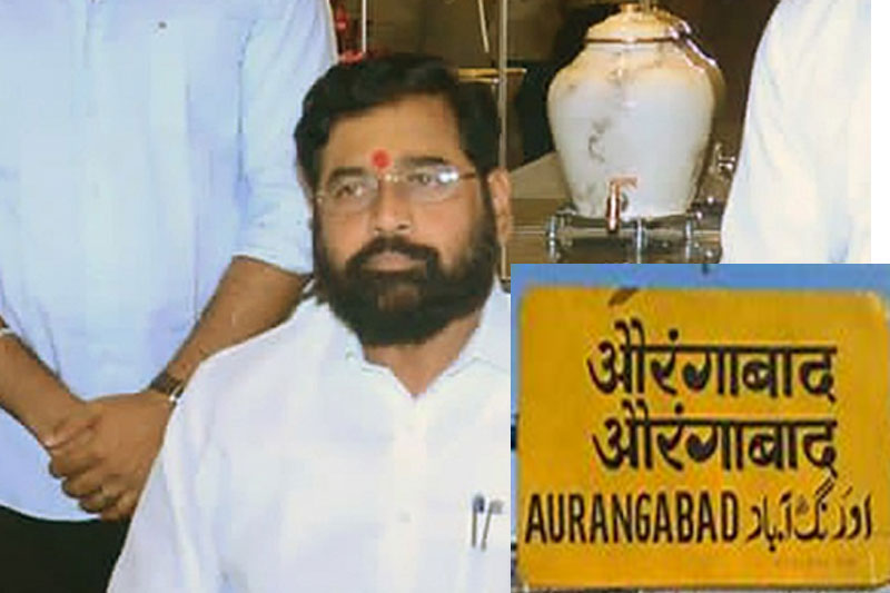 Aurangabad Now Officially Renamed Chhatrapati Sambhajinagar 