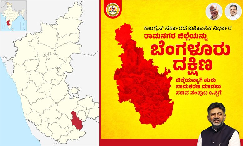 Karnataka News | Cabinet decides to rename Ramanagara as Bengaluru South district