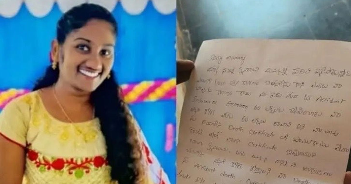 Nellore ANM Dies by Suicide, Suicide Note Urges Use of Insurance Money for Father's Treatment